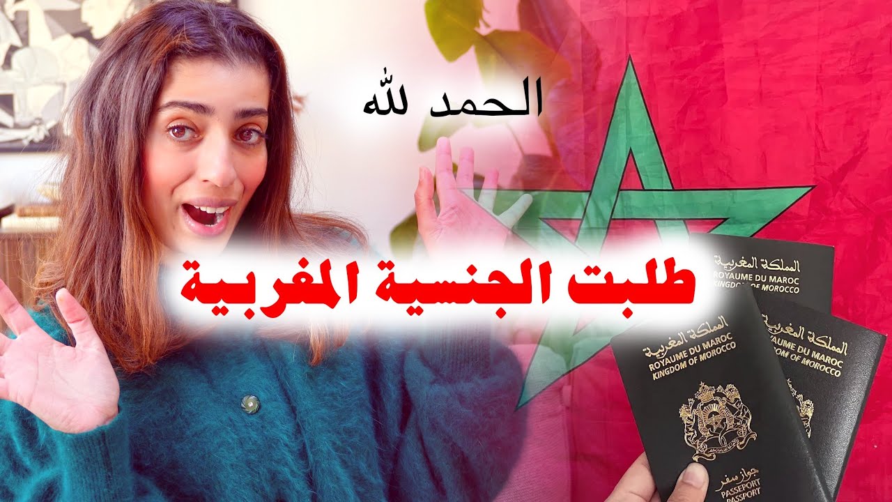 أخيرا غيوليو رسميا مغاربة 😍 المراحل و الوثائق اللي طلبو لينا