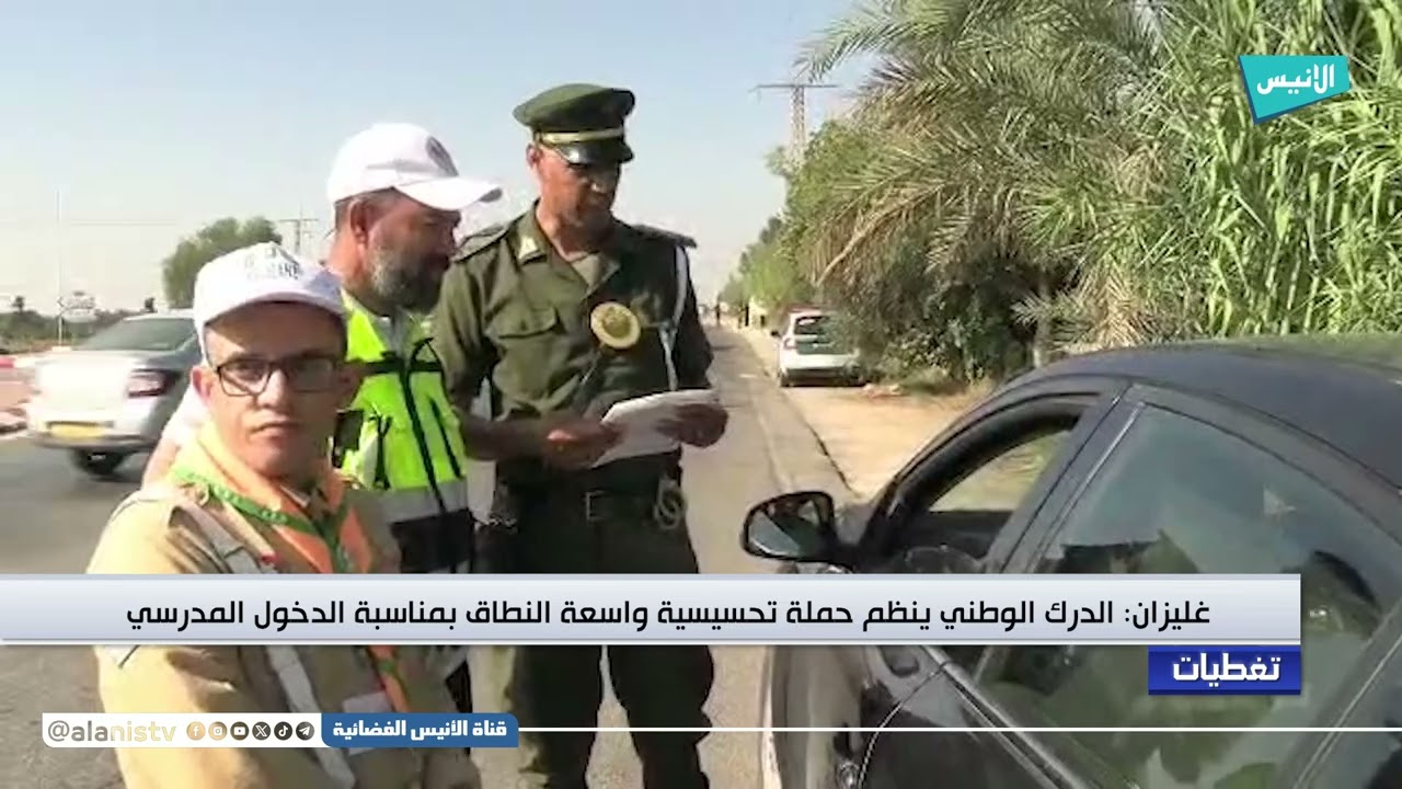 غليزان: الدرك الوطني ينظم حملة تحسيسية واسعة النطاق بمناسبة الدخول المدرسي