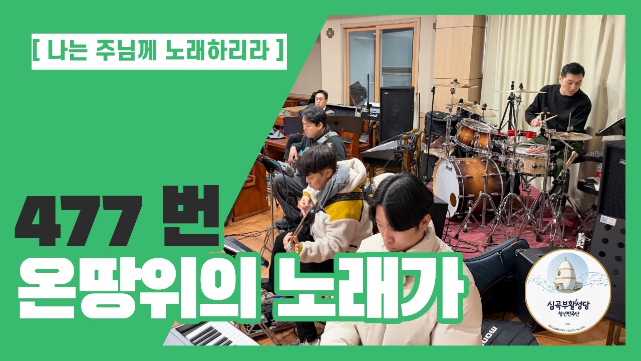 477. 온땅위의 노래가(Band Cover) - 심곡부활성당 청년반주단