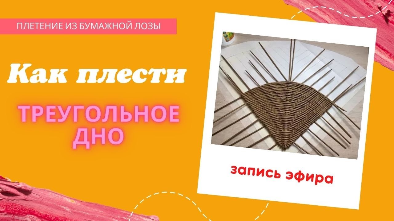 Как плести треугольное дно из бумажной лозы/газетных трубочек