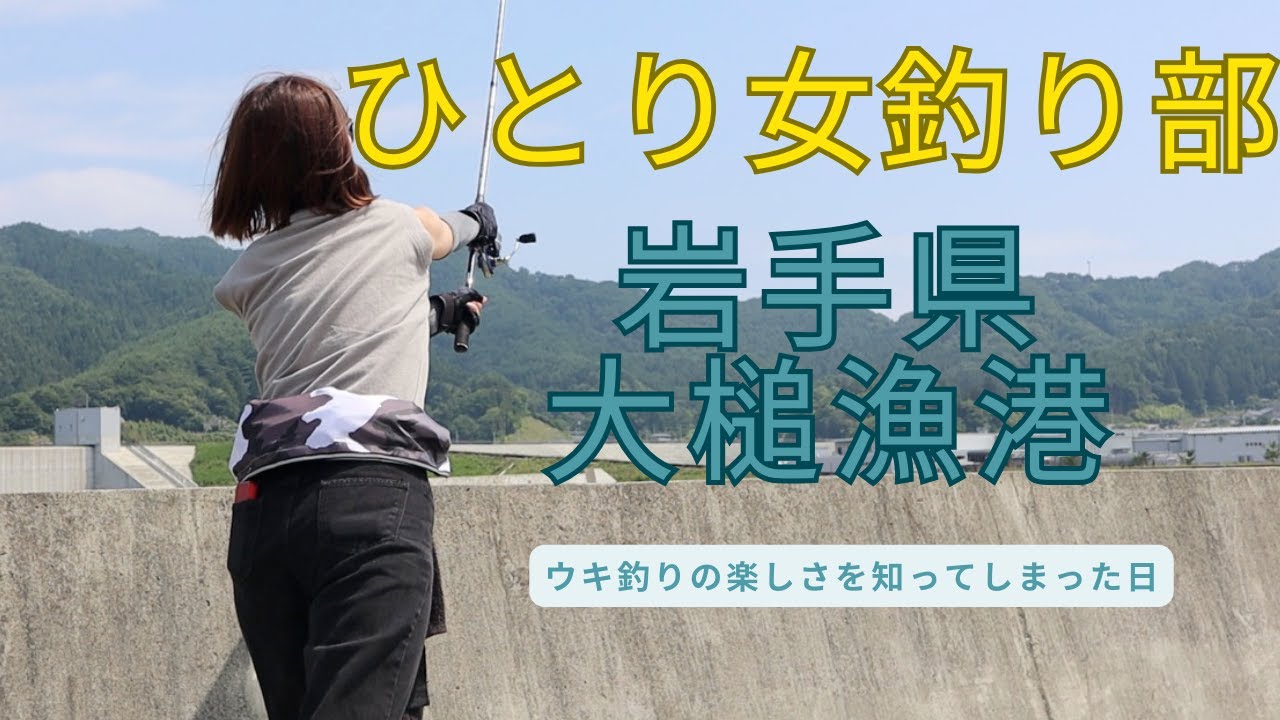 大槌漁港でウキ釣りしたら面白いくらい沈んで楽しくなった１日♪ひとり女釣り部ウキ釣りにハマるw