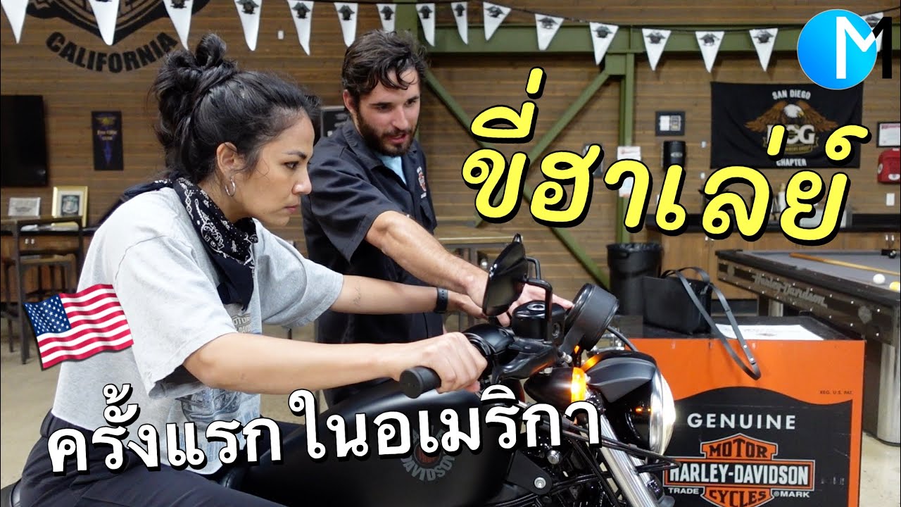 ร้าน Harley San Diego เมืองซานดิเอโก้ อเมริกา #มอสลา San Diego Harley Davidson