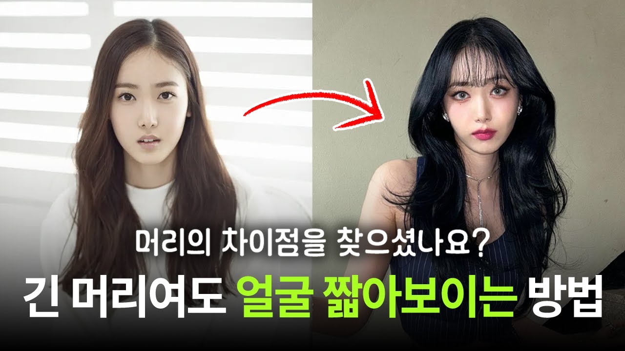 긴 머리인데 얼굴 짧아보이는 헤어스타일❓ (비비지 신비) | 긴 얼굴형,얇은 모질