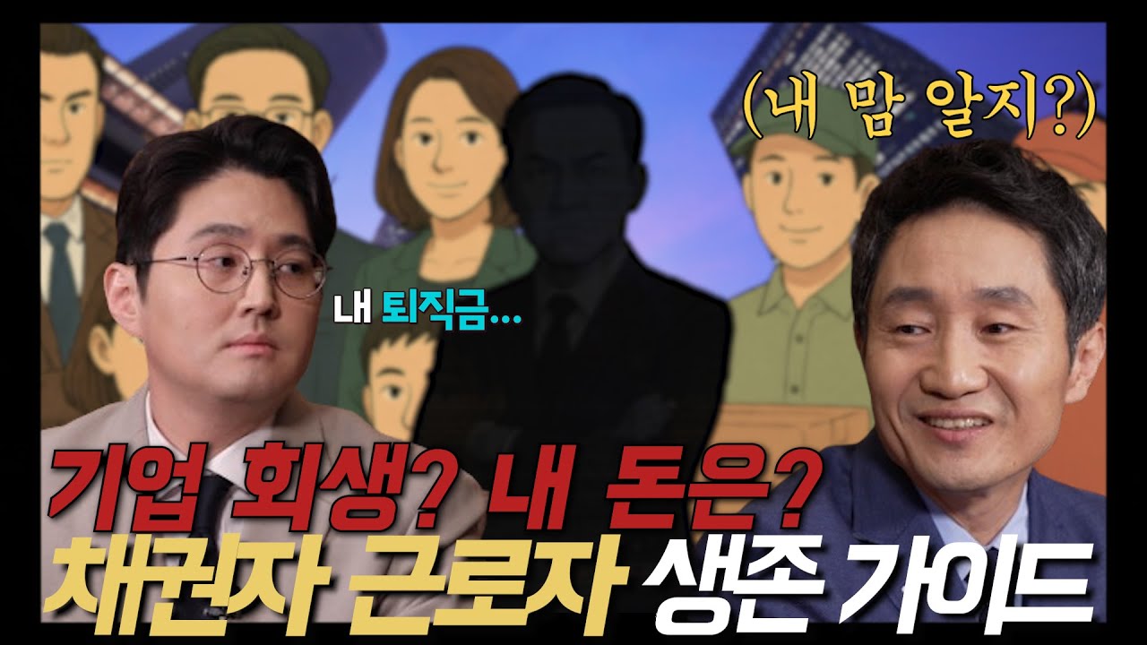 기업 회생? 내 돈은? [기업 회생 시 채권자 근로자 생존 가이드] 법인회생,  기업회생, 법인파산 TOP 법무법인바를정