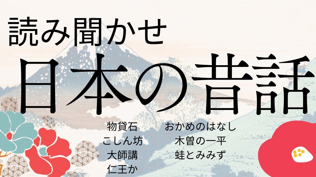 読み聞かせ★ぐっすり眠れる日本の昔話★途中広告なし★寝付かせ★朗読★物貸石・こしん坊・大師講・仁王か・おかめのはなし・木曽の一平・蛙とみみず