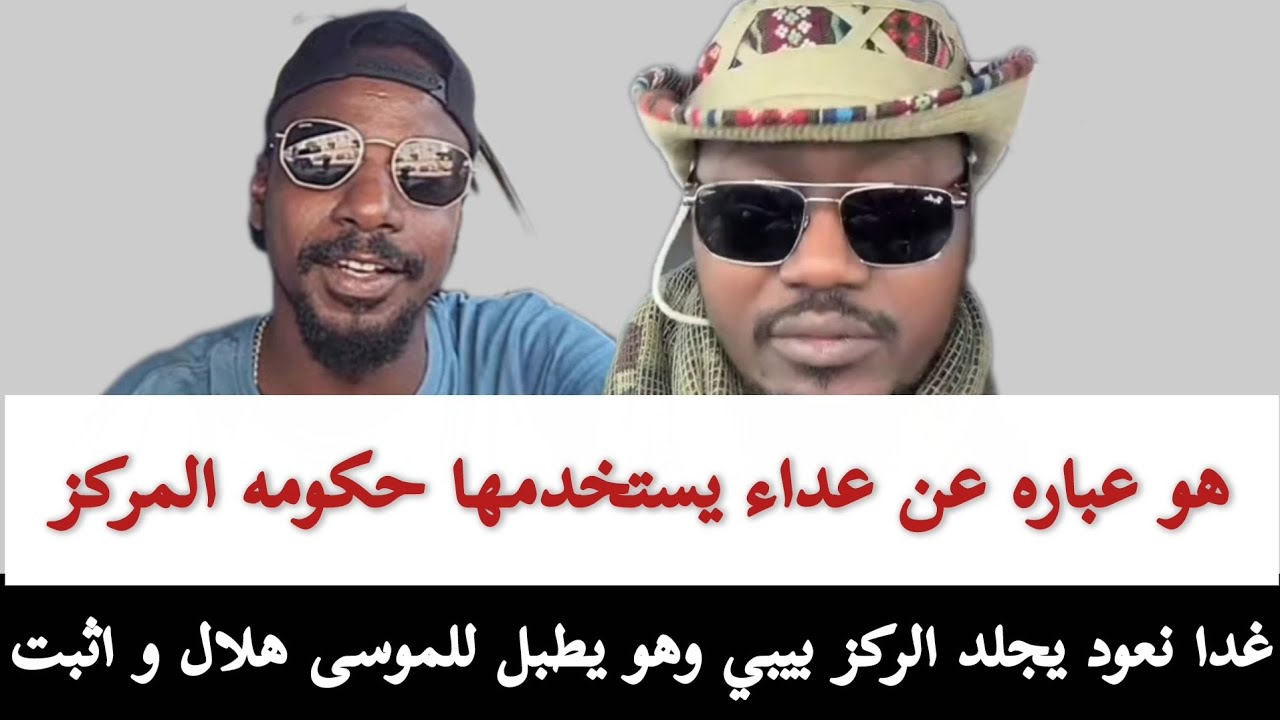 غدا نعود#يجلد_الركز_بيبي_و_هو_يطبل_للموسى هلال و اثبت هو عباره عن عداء يستخدمها حكومه المركز