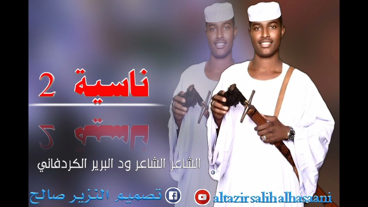 الشاعر ود البرير الكردفاني.   ناسيه  2
