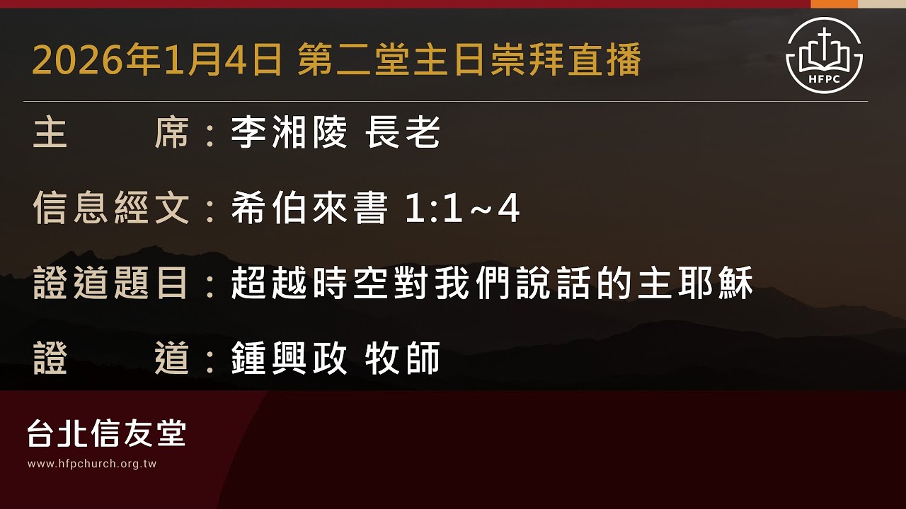 台北信友堂 2026年1月4日 第二堂主日崇拜直播
