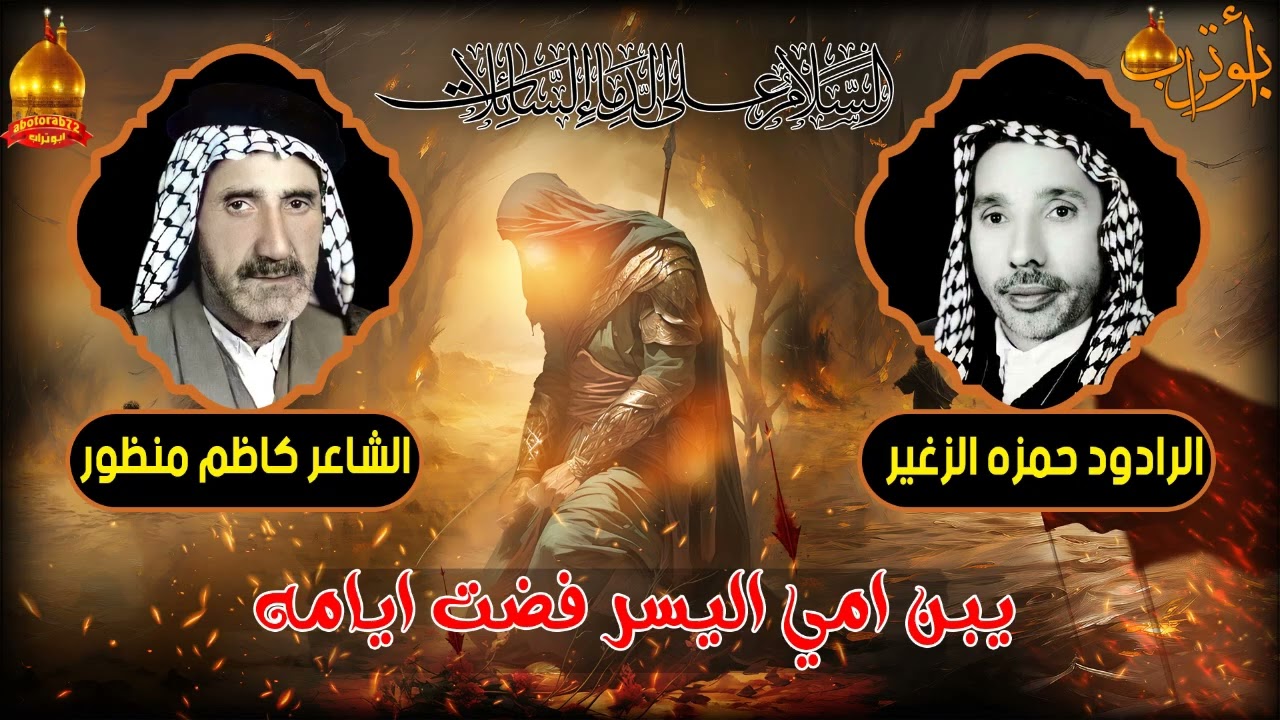 يبن امي اليسر فضت ايامه  المرحوم الحاج حمزه الزغير