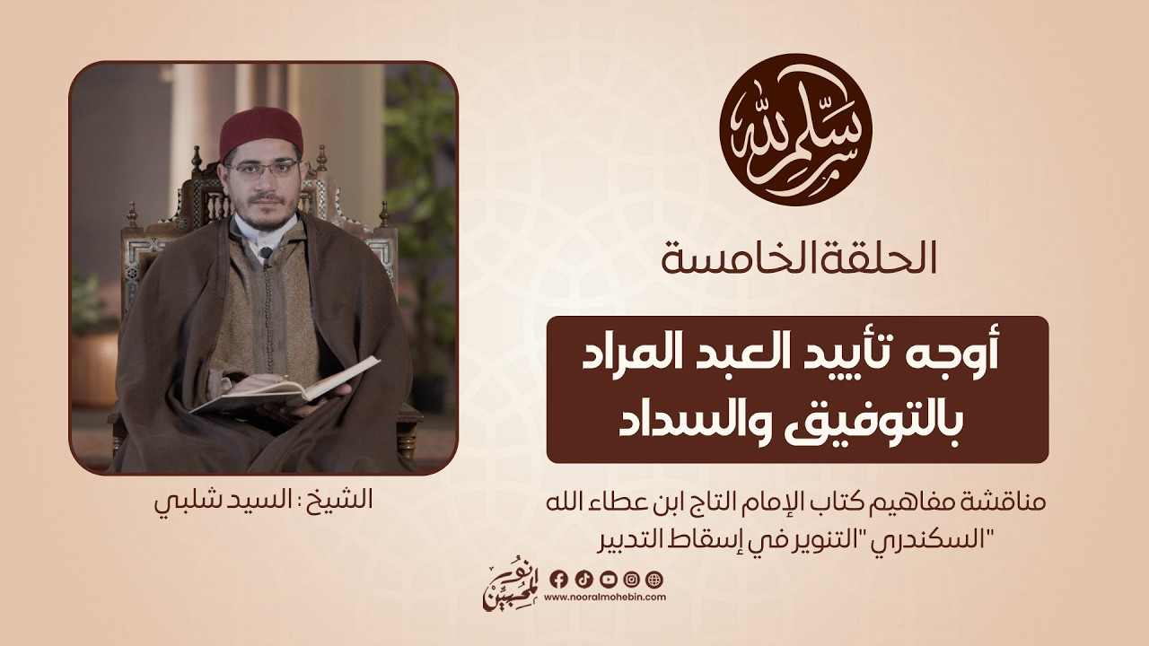 05 | أوجه تأييد العبد المراد بالتوفيق والسداد | سلِّم لله | الشيخ/ السيد شلبي