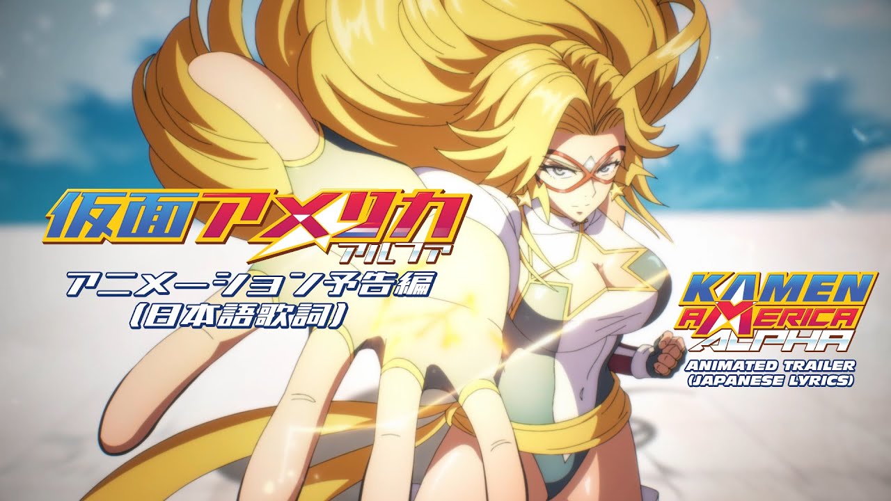 仮面アメリカ: アルファ~アニメーション予告編 (日本語歌詞) Kamen America: Alpha Animated Trailer (Japanese lyrics)