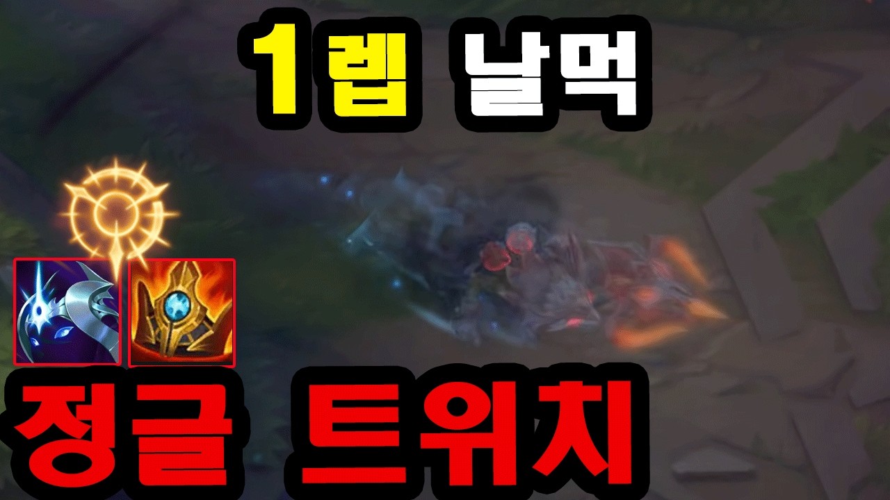 1렙부터 카정 들어가는 싸이코 정글 트위치 장인ㅋㅋ 당하면 멘탈 나감