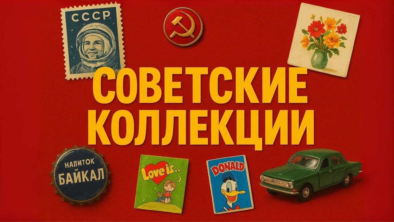 НОСТАЛЬГИЯ по СССР: КОЛЛЕКЦИИ нашего ПРОШЛОГО. А что собирали вы?