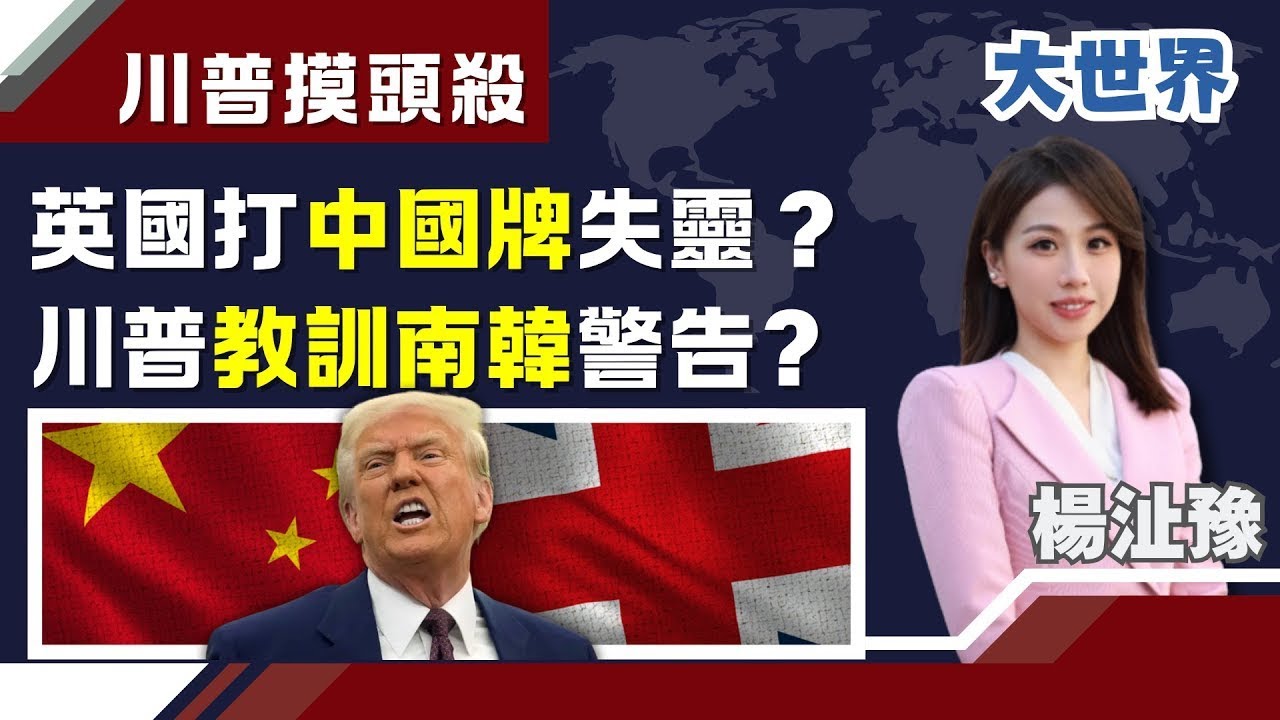 川普摸頭殺！英國打中國牌失靈？川普教訓南韓警告？川普「教訓南韓」殺雞儆猴？英國「中國牌」等美國摸頭..恐挨重拳？【94要客訴】