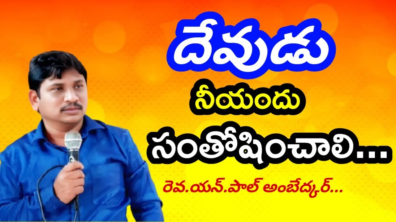 దేవుడు నీయందు సంతోషించాలి...