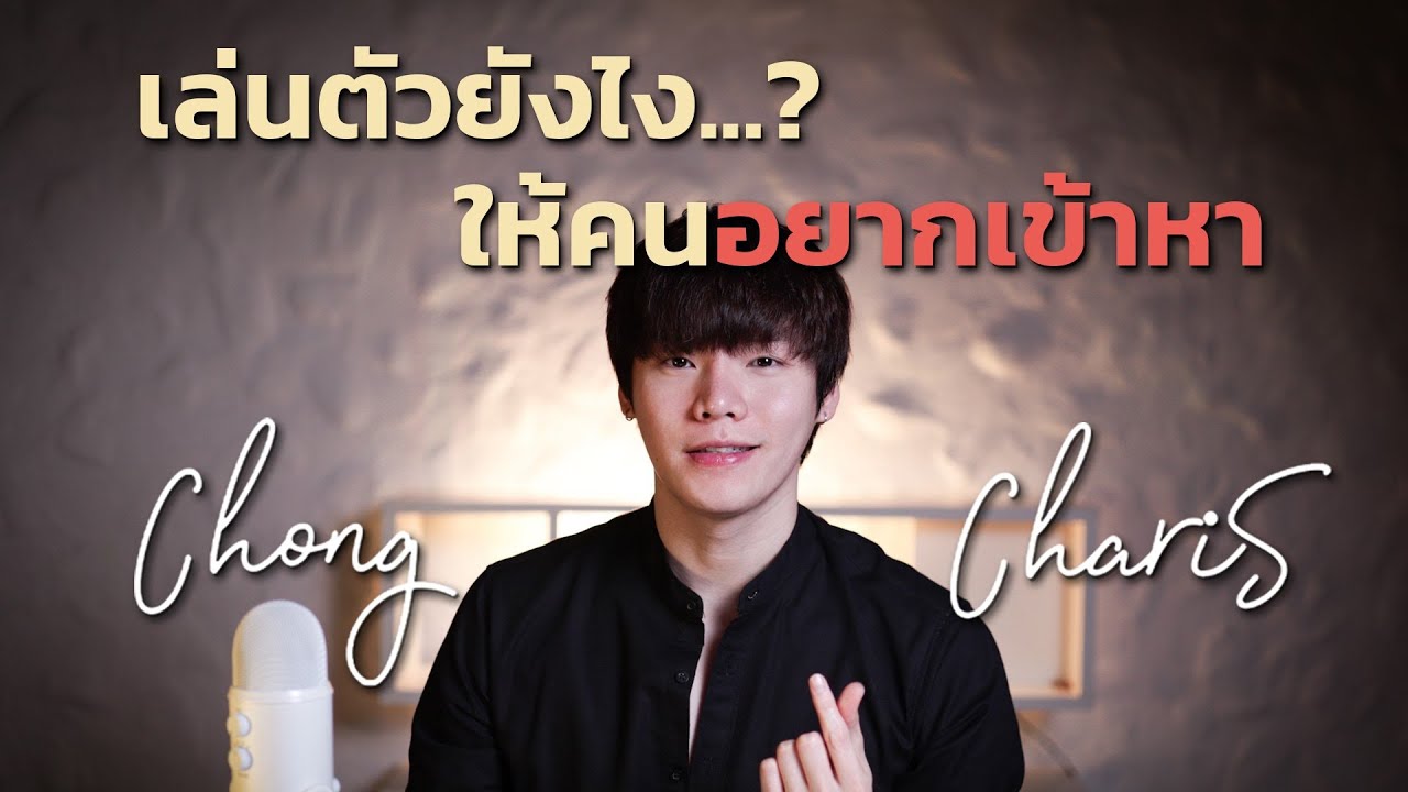 เล่นตัวยังไง...? ให้คนอยากเข้าหา