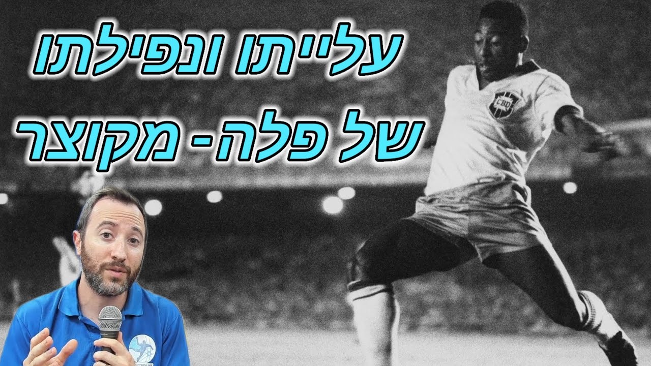 עלייתו ונפילתו של פלה- מקוצר