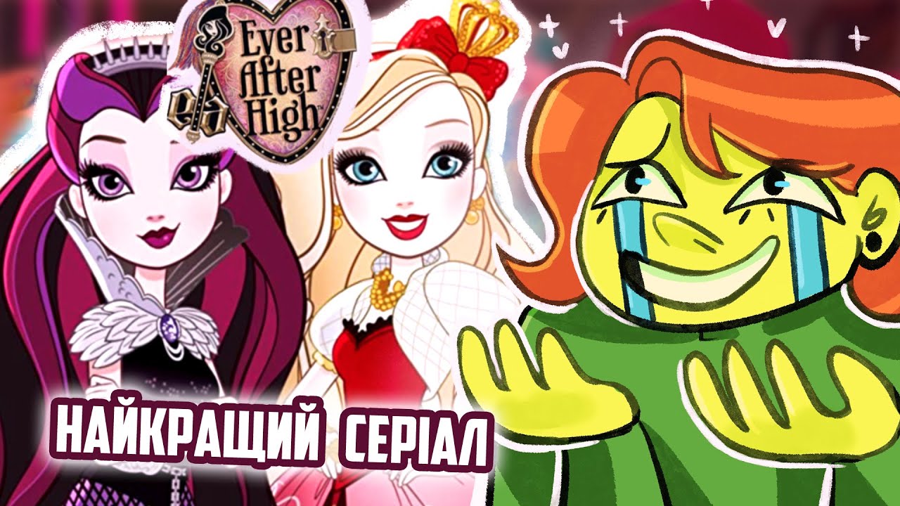 Огляд на EVER AFTER HIGH | Евер Афтер Хай