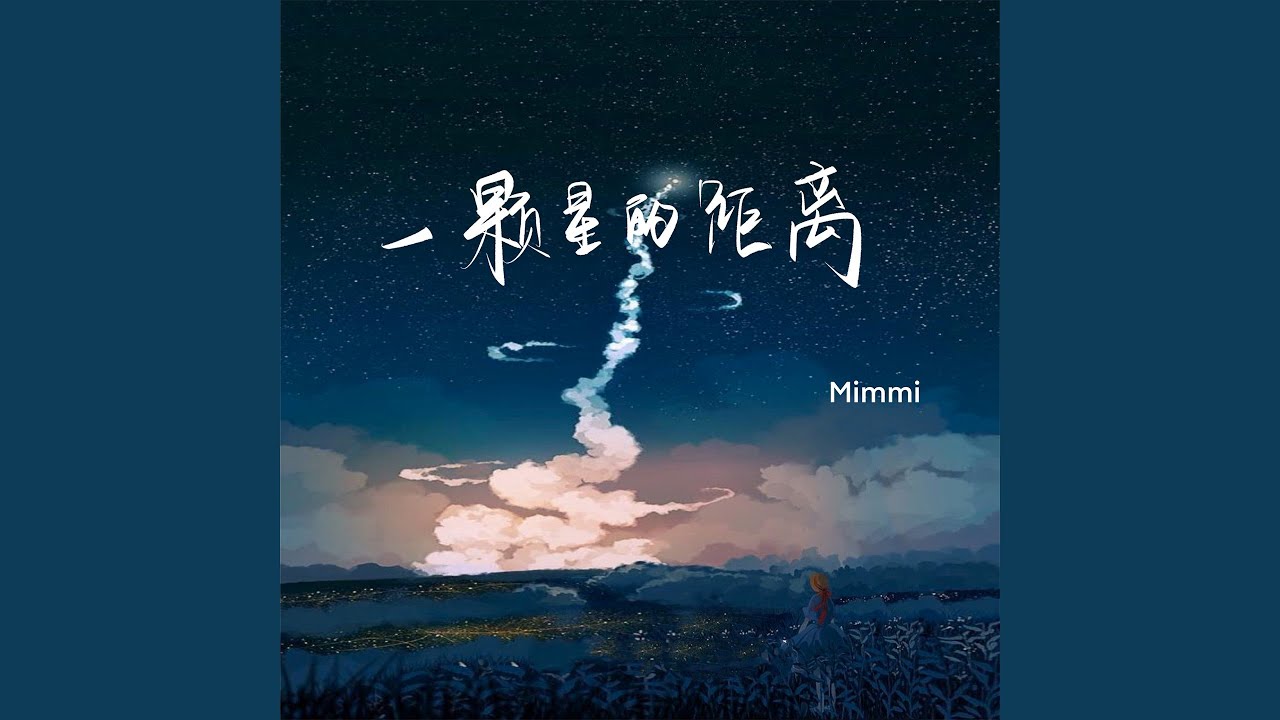 一颗星的距离