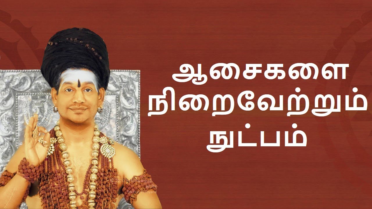ஆசைகளை நிறைவேற்றும் நுட்பம் ll நித்யானந்த ஸ்புரணா ll பகுதி 1 ll 25 மே 2004