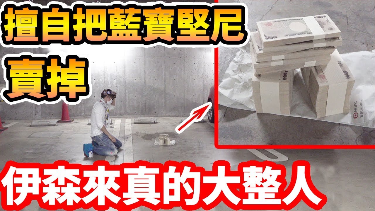 拉斐爾【伊森大整人】趁老闆不在賣了藍寶堅尼！（中字）