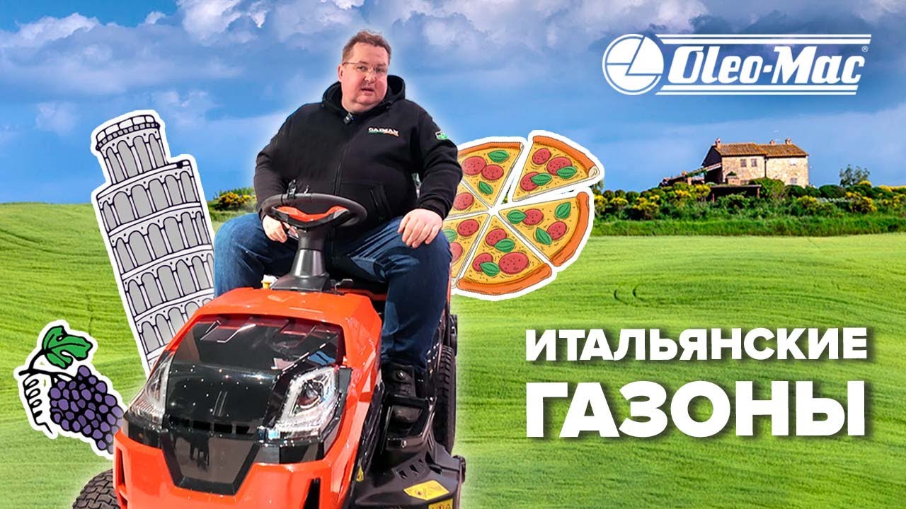 НОВИНКИ 2025 Oleo-Mac: райдеры#gardening #купитькосилку#газонокосилка #gardening