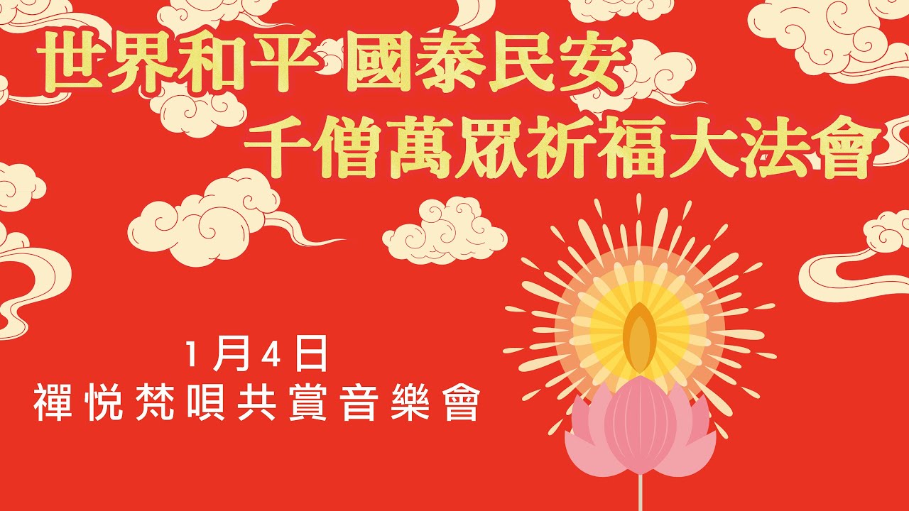 #世界和平 #千僧萬眾祈福大法會 #佛門網 「漢傳、南傳、藏傳三大佛教梵音匯聚」—— 「禪悅」梵唄共賞音樂會 花絮