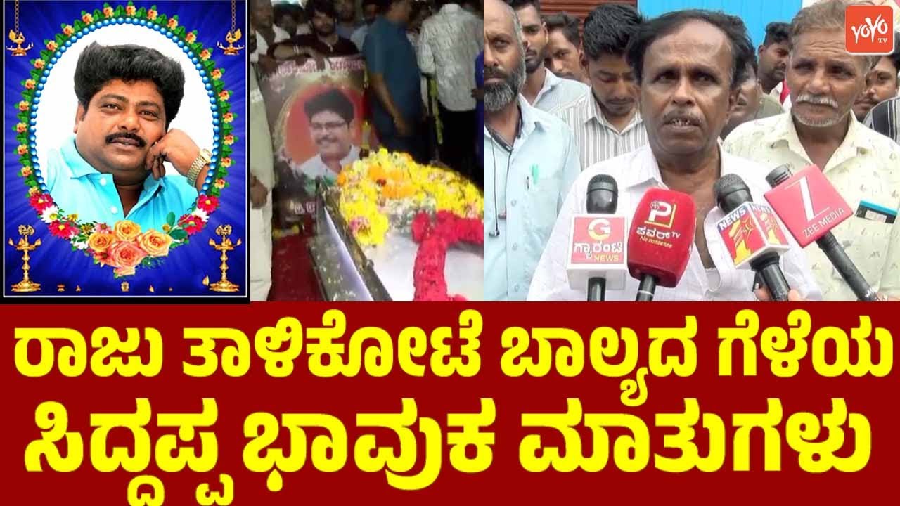 ರಾಜು ತಾಳಿಕೋಟೆ ಬಾಲ್ಯದ ಗೆಳೆಯ ಸಿದ್ದಪ್ಪ ಭಾವುಕRaju Talikote's Childhood Friend Siddappa's Emotional Words