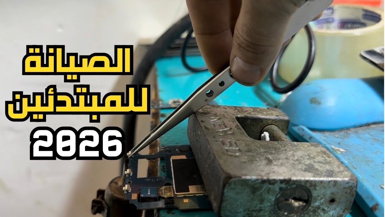 Научитесь самостоятельно ремонтировать мобильные телефоны вместе со мной в 2026 году.
