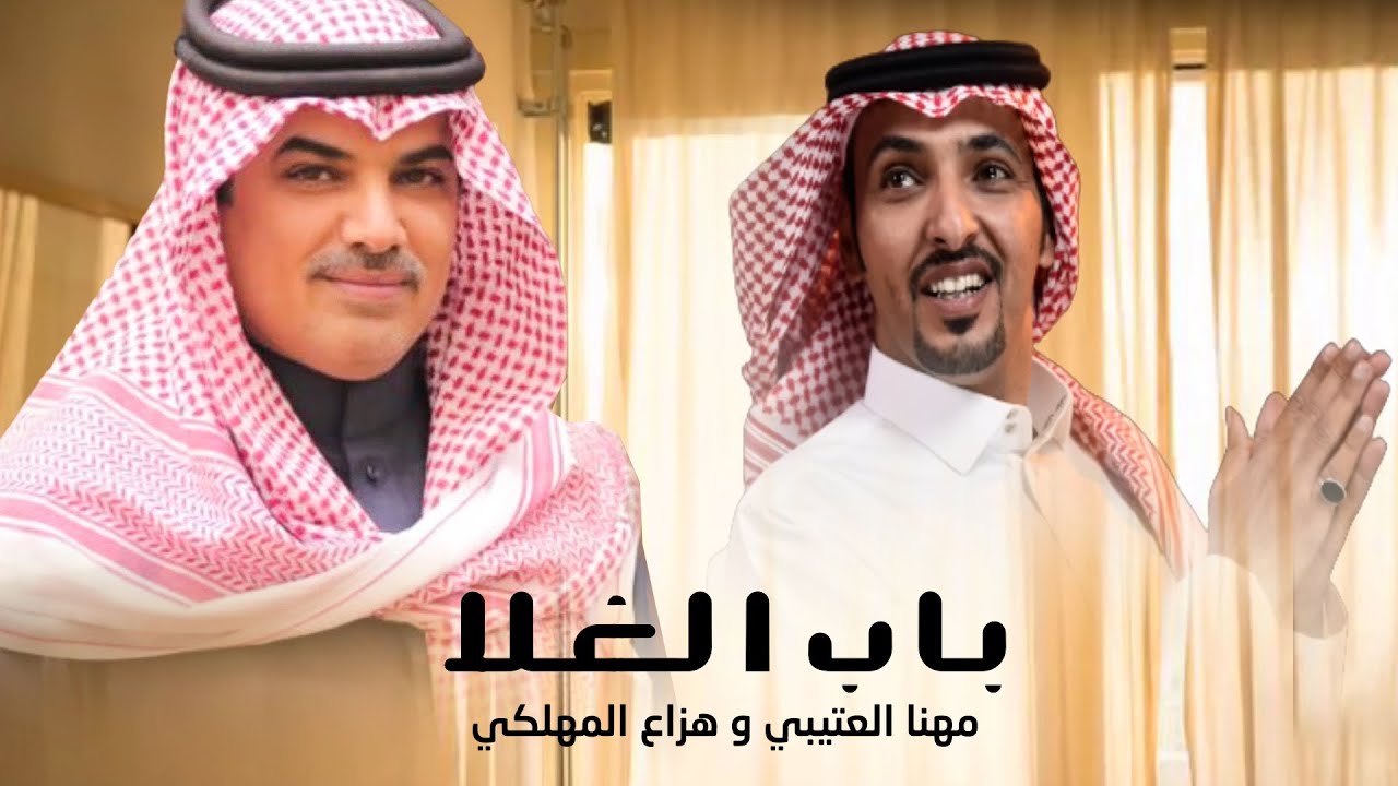 مهنا العتيبي و هزاع المهلكي - باب الغلا  2022