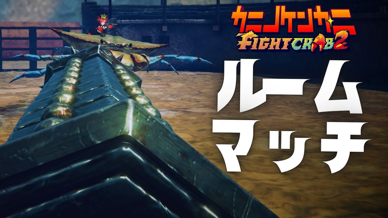 【 #カニノケンカ・ニ 】ゆるくルームマッチでケンカ！【 #FightCrab2 】