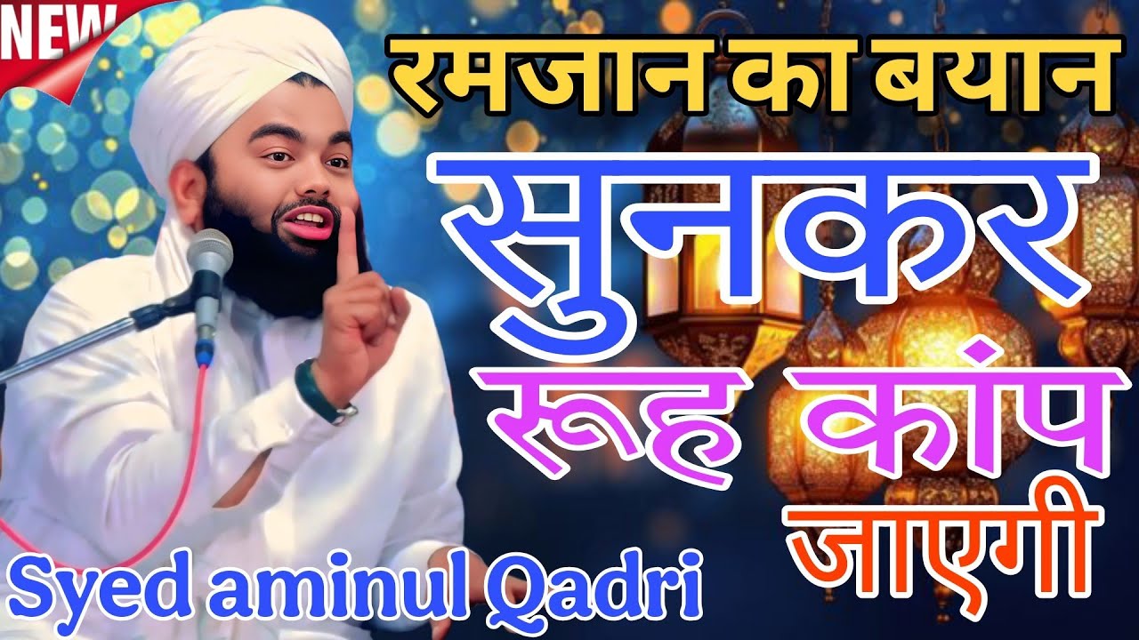 Sayyed Aminul Qadri || New Bayan 2025 || Viral Takrir 2025 || Syed Aminul Qadri || Viral Bayan 2025