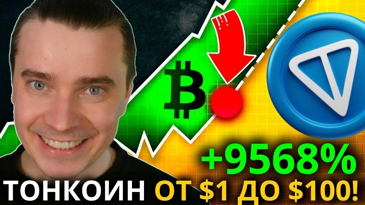 ⚠️ТОНКОИН ОТ $1 ДО $100? ЭТО ВЗОРВЕТ РЫНОК НА ИКСЫ🟢 TONCOIN, DOGS, NOTCOIN, HMSTR, СТИКЕРЫ, ПОДАРКИ!