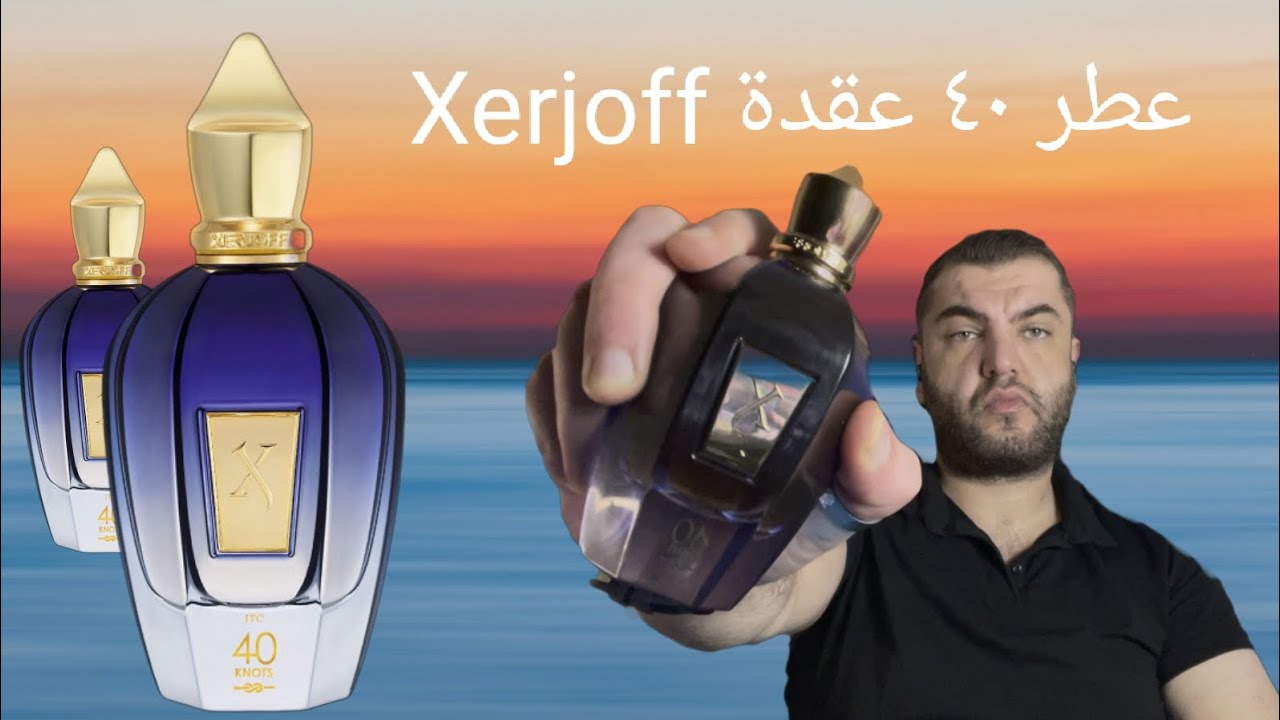 Xerjoff 40 KNOTS review || مراجعة عطر 40 عقدة من زيرجوف ,تابع قبل التجربة !!!