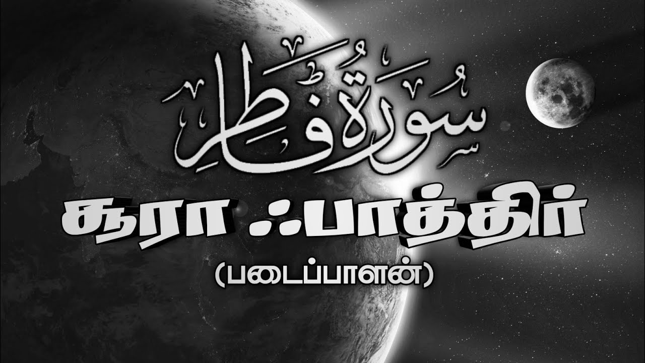 35.Surah Fatir Tamil Translation | Omar Hisham Al Arabi | சூரா ஃபாத்திர் | ஒமர் ஹிஷாம் அல் அரபி