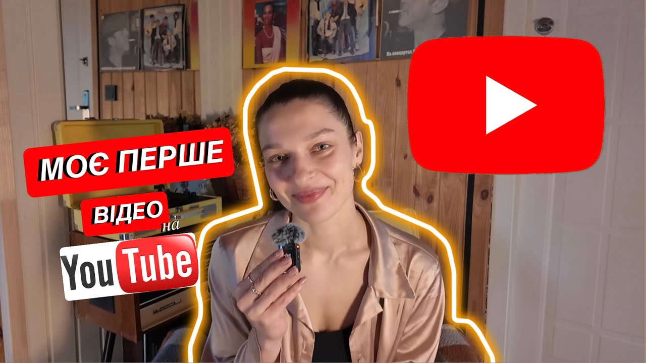 МОЄ ПЕРШЕ ВІДЕО НА YOUTUBE✌🏼