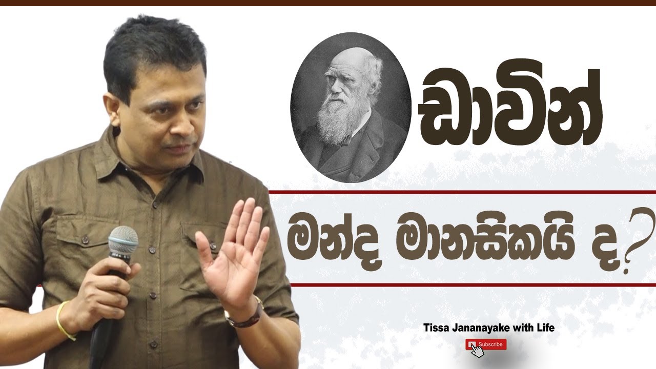 චාල්ස් ඩාවින් මන්ද මානසිකයි ද? I Tissa Jananayake with Life (EP 217)