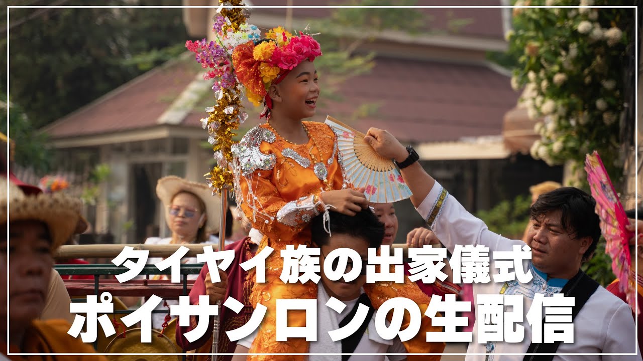 タイヤイ族の儀式【ポイサンロン】ライブ配信｜メーホンソーン県