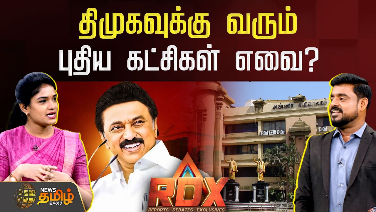 News Tamil RDX | திமுகவுக்கு வரும் புதிய கட்சிகள் எவை? | DMKAlliance | Congress | Election2026