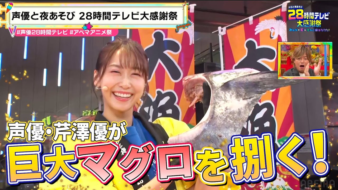 【#声優28時間テレビ】華麗にさばけ！せりこのマグロ解体ショー🐟巨大マグロの見事な捌きっぷり✨ #芹澤水産 #セリコソロ『声優と夜あそび28時間テレビ 大感謝祭 みんなの愛がてんこ盛り!!!!!!!』