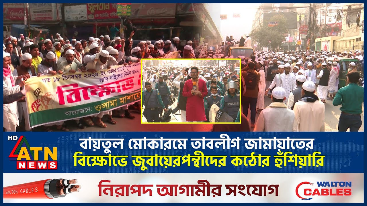 বায়তুল মোকারমে তাবলীগ জামায়াতের বিক্ষোভে জুবায়েরপন্থীদের কঠোর হুঁশিয়ারি | Tablighi Jamaat | ATN News