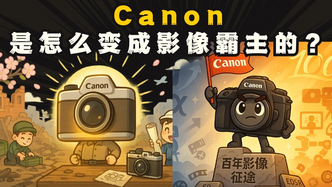 【品牌崛起】佳能的百年影像征途：Canon影像霸主是怎么炼成的？