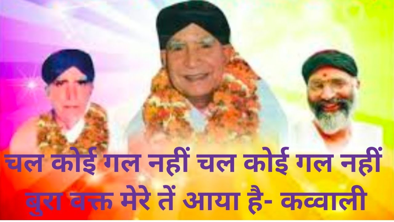 चल कोई गल्ल नहीं-2 बुरा वक्त मेरे तें आया है.ना जग वैच कोई अपना हैं ना सिर ते कोई साया हैं ॥ कव्वाली
