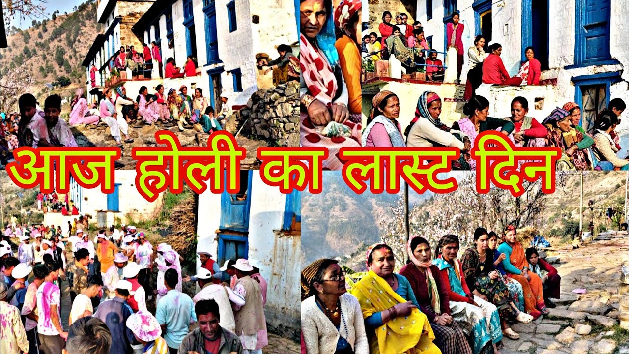 आज होली का लास्ट दिन #phadilifestyle #volgs #poojabishtuttrakhand 