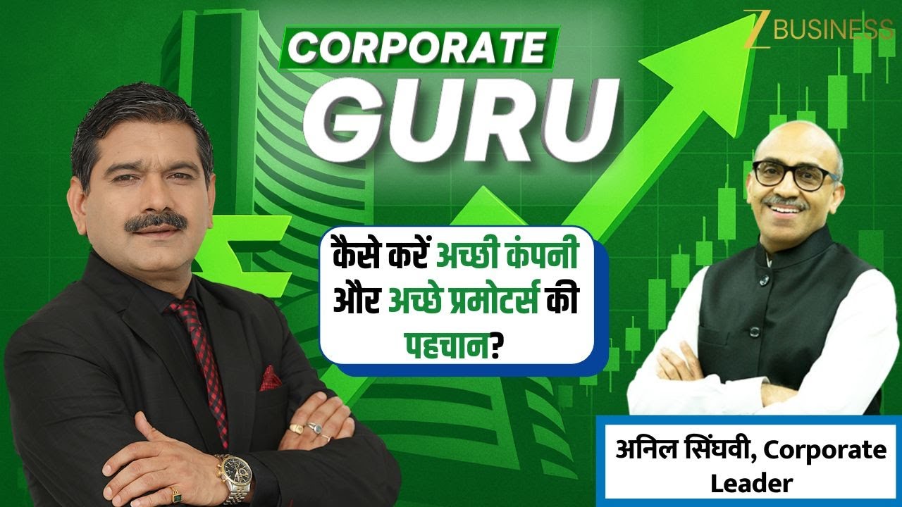Corporate Guru: How to Identify Good Companies & Strong Promoters | Anil Singhvi
