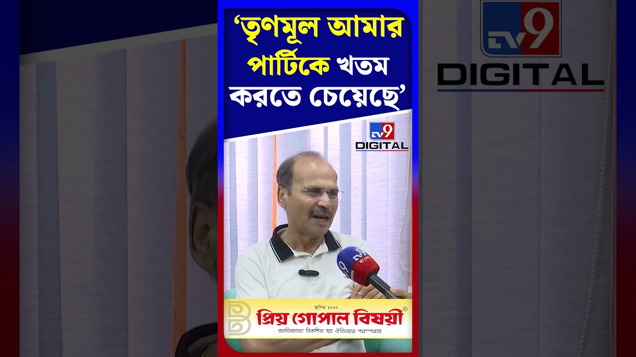 'তৃণমূল আমার পার্টিকে খতম করতে চেয়েছে' | #Shorts | #TV9D