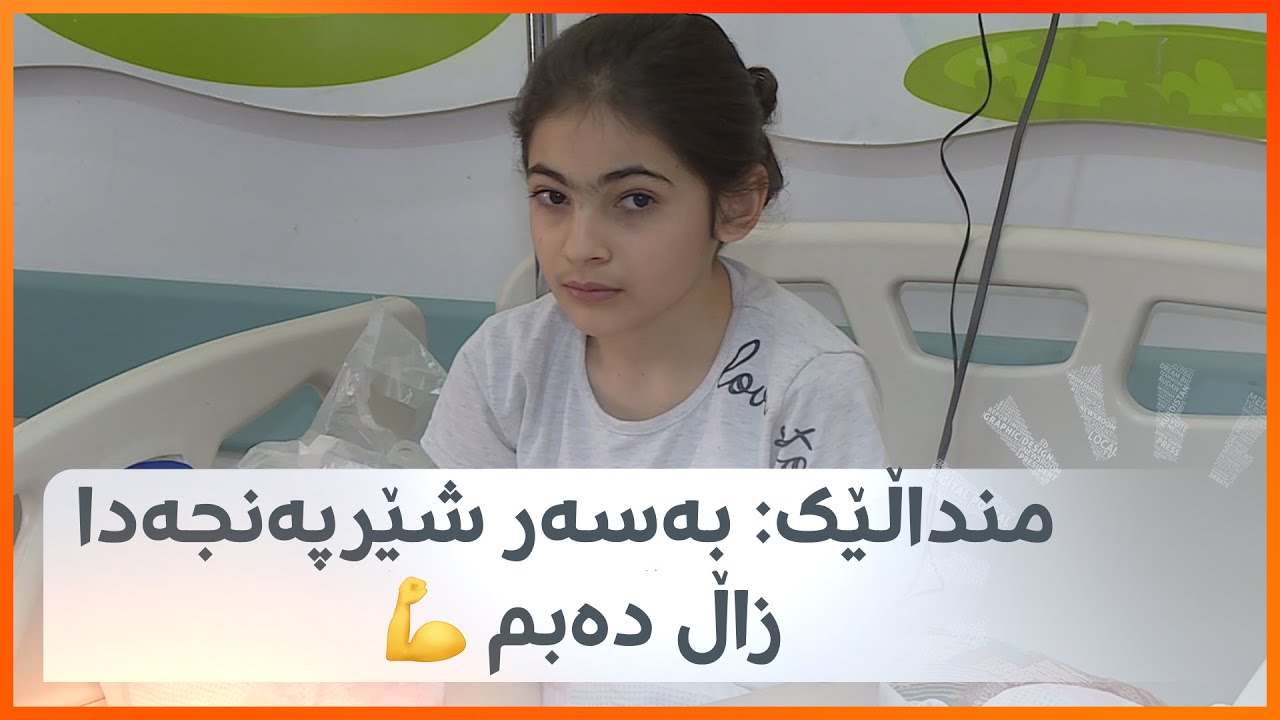 منداڵێک: بەسەر شێرپەنجەدا زاڵ دەبم