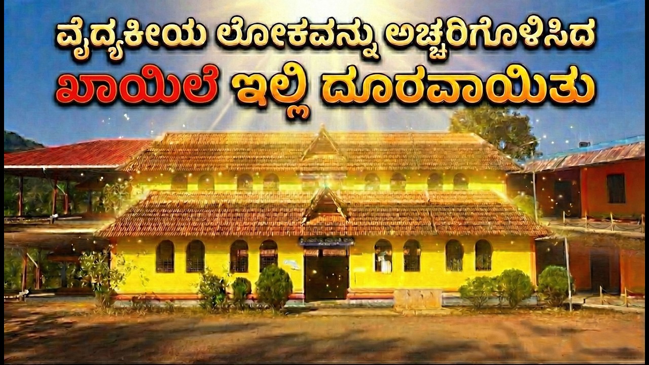 ವೈದ್ಯಕೀಯ ಲೋಕವನ್ನು ಅಚ್ಚರಿಗೊಳಿಸಿದ ಕಾಯಿಲೆ ಇಲ್ಲಿ ದೂರವಾಯಿತು l SHRI SADASHIVA TEMPLE ALETTY,SULLIA