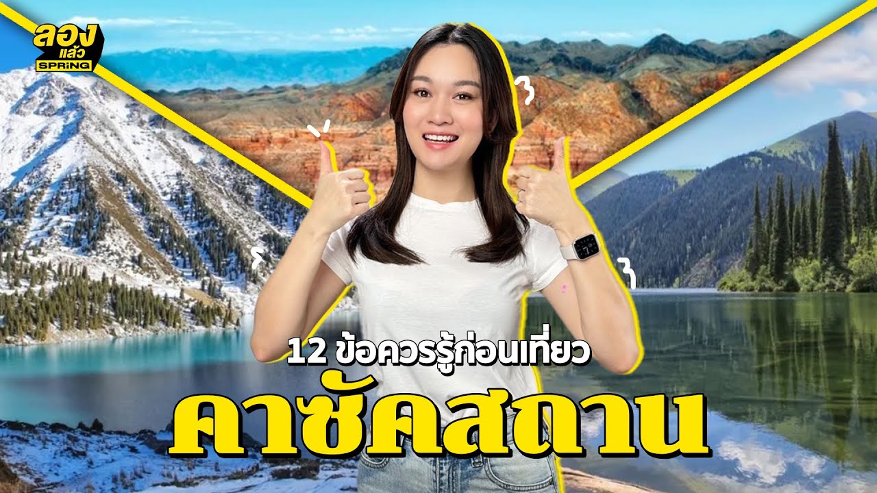 12 ข้อควรรู้ก่อนเที่ยว คาซัคสถาน | ลองเล่า | EP.196