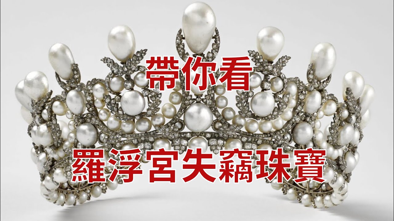帶你看羅浮宮失竊珠寶